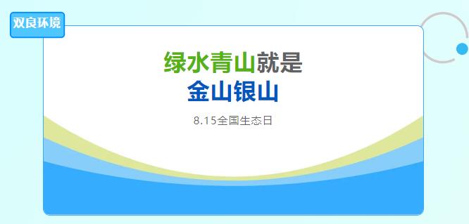 CA88环境积极响应全国首个生态日，提倡绿色发展