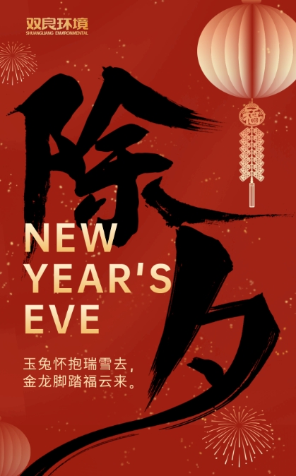 今宵是除夕，明日又新年